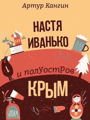 cover image of Настя Иванько и полуостров Крым--Сатирические юмористические рассказы